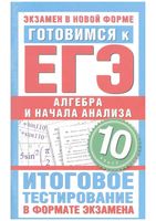 Готовимся к ЕГЭ 2011 Алгебра и начала анализа 10 класс Итоговое тестирование в формате экзамена Большакова