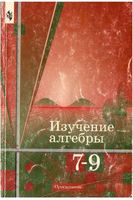 Изучение алгебры в 7-9 классах Книга для учителя Колягин Сидоров Ткачева