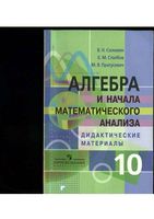 Алгебра 10 класс Дидактические материалы Соломин Столбов Пратусевич