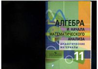 Алгебра 11 класс Дидактические материалы Соломин Столбов Пратусевич