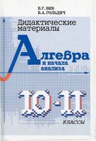 Дидактические материалы по алгебре 10-11 класс Зив Гольдич