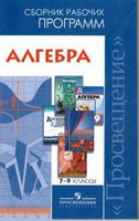 Сборник рабочих календарно-тематических программ Алгебра 7-9 класс Бурмистрова Алимов Дорофеев Макарычев Мордкович Никольский