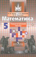 Математика 5 класс Тематические тесты Чулков Шершнев Зарапина Никольский