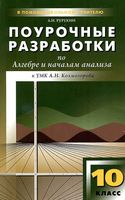 Поурочные разработки планирование конспекты уроков Алгебра 10 класс Колмогоров
