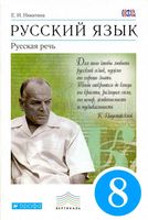 Учебник Русский язык Русская речь 8 класс Никитина