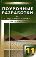 Конспекты уроков Поурочные разработки планирование Алгебра 11 класс Мордкович