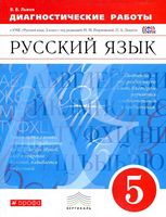 Диагностические работы Русский язык 5 класс Львов