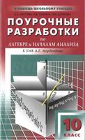 Поурочные конспекты разработки планирование уроков Алгебра 10 класс Мордкович