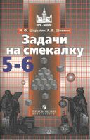 Задачи на смекалку 5-6 классы Шарыгин Шевкин