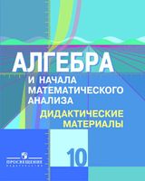Дидактические материалы Алгебра 10 класс Шабунин Ткачева Федорова Колягин