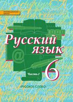 Учебник Русский язык 6 класс Быстрова Кибирева часть 1