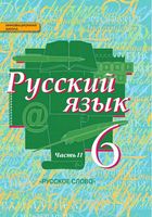 Учебник Русский язык 6 класс Быстрова Кибирева часть 2