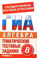 Алгебра 8 класс тематические тестовые задания для подготовки к ГИА Донец