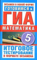 Готовимся к ГИА Математика 5 класс Донец