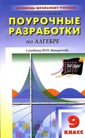 Конспекты уроков Поурочные разработки планирование Алгебра 9 класс Макарычев