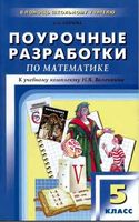 Поурочные разработки планирование конспекты уроков Математика 5 класс Виленкин