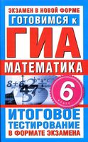 Готовимся к ГИА Математика 6 класс Донец