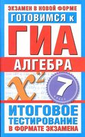 Готовимся к ГИА Алгебра 7 класс Донец