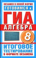 Готовимся к ГИА Алгебра 8 класс Донец