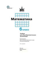 Учебник Математика 6 класс Никольский Потапов