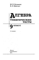 Тематические тесты Алгебра 9 класс Дудницын Кронгауз