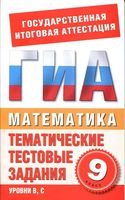 Математика 9 класс Тематические тестовые задания для подготовки к ГИА Данилов Корнева