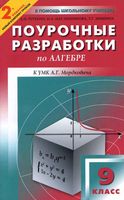 Конспекты уроков Поурочные разработки планирование Алгебра 9 класс Мордкович