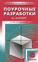 Конспекты уроков Поурочные разработки планирование Алгебра 8 класс Мордкович