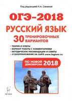 ОГЭ 2018 Русский язык 30 тренировочных вариантов Сенина с ответами