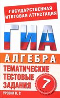 Алгебра 7 класс тематические тестовые задания для подготовки к ГИА Донец