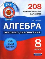 Алгебра 8 класс Экспресс-диагностика 208 диагностических вариантов Панарина