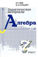 Алгебра 7 класс Дидактические материалы Зив Гольдич