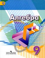Учебник Алгебра 9 класс Дорофеев Суворова Бунимович