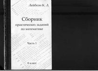 Сборник практических заданий по математике 8 класс Лейбсон Часть 1