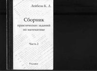 Сборник практических заданий по математике 9 класс Лейбсон Часть 2