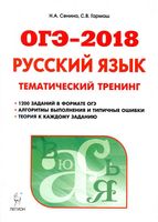 ОГЭ 2018 Русский язык 9 класс Тематический тренинг Сенина Гармаш