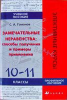 Замечательные неравенства 10-11 класс Гомонов учебное пособие