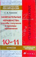 Замечательные неравенства 10-11 класс Гомонов методические рекомендации