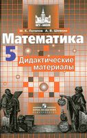 Математика 5 класс Дидактические материалы Потапов Шевкин Никольский