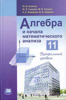 Учебник Алгебра 11 класс Колягин Сидоров Ткачева Профильный уровень