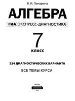 ГИА экспресс-диагностика Алгебра 7 класс 224 диагностических варианта Панарина