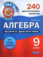 Алгебра ГИА экспресс-диагностика 9 класс 240 диагностических вариантов Мирошин
