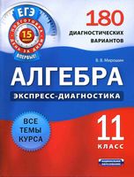 Алгебра ЕГЭ экспресс-диагностика 11 класс 180 диагностических вариантов Мирошин