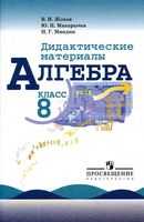 Дидактические материалы Алгебра 8 класс Жохов Макарычев Миндюк