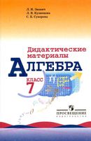 Дидактические материалы Алгебра 7 класс Звавич Кузнецова Суворова