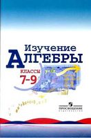 Изучение алгебры в 7-9 классе Пособие для учителей Макарычев Миндюк
