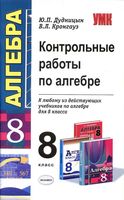 Контрольные работы по алгебре 8 класс Дудницын Кронгауз