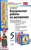 Контрольные работы по математике 5 класс Дудницын Кронгауз