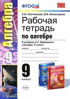 Рабочая тетрадь по алгебре 9 класс Ключникова Комиссарова Мордкович