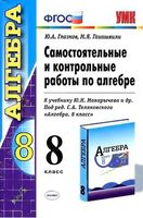 Самостоятельные и Контрольные работы по алгебре 8 класс Глазков Гаиашвили Макарычев
